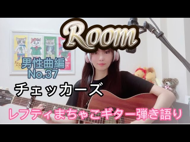 『Room』チェッカーズ 男性曲編No.37レフティまちゃこ初心者ギター弾き語りチャレンジ