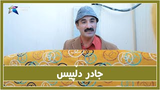 دڵ پیس بوونی جادر له‌ خێزانی به‌زمێكی گه‌وره‌ ده‌نێته‌وه‌  ?