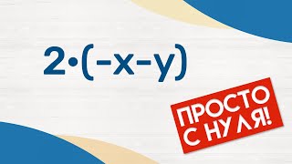 КАК РАСКРЫВАТЬ СКОБКИ? · Как умножать знаки? · Как упрощать выражения? · Математика 6 класс