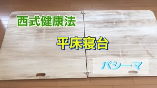 【健康オタク】西式健康法・平床寝台