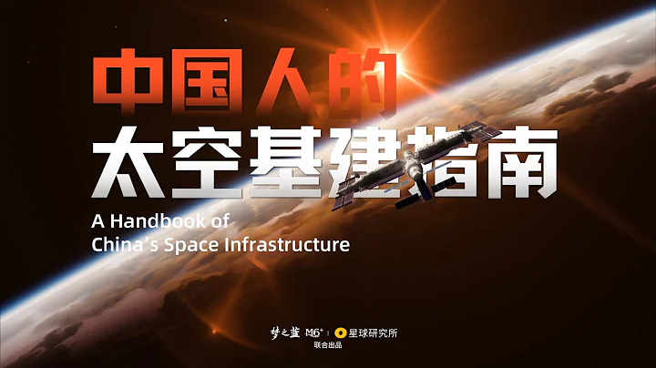 中國人，你是懂基建的。 2 周年了，聊聊中國空間站到底是如何建成的？| A Handbook of China『s Space Infrastructure - 天天要聞