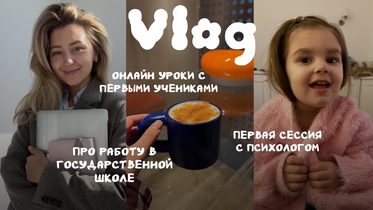 Влог | Про работу в государственной школе | Веду уроки онлайн | Первая сессия с психологом