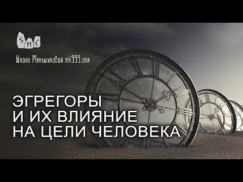 Эгрегоры и их влияние на цели человека