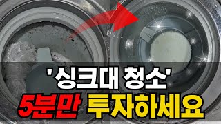 싱크대 청소 5분안에 새것처럼 만드는 청소 방법