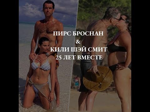 Пирс Броснан и Кили Шей Смит - 25 лет счастья