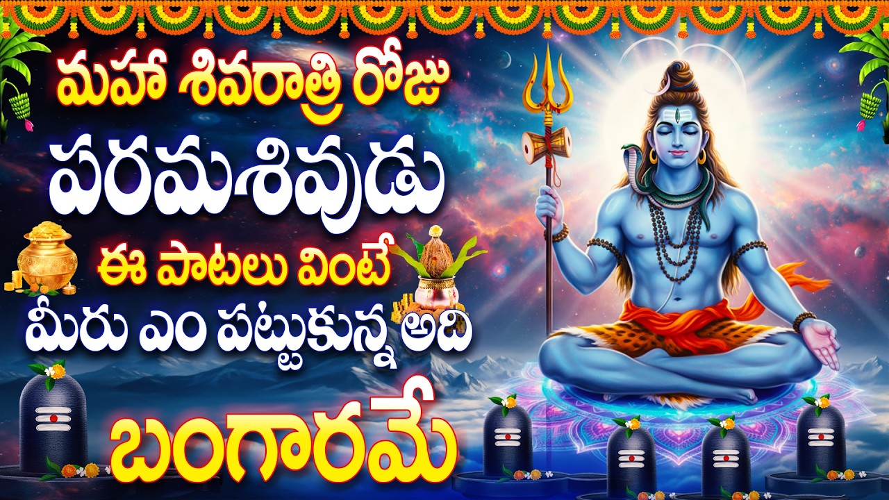 మహా శివరాత్రి రోజు పరమశివుడు ఈ పాటలు వింటే మీరు ఎం పట్టుకున్న అది బంగారమే - SIVASHTAKAM STOTHRA MALA
