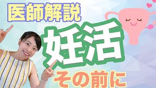 【医師解説】ブライダルチェック・感染症スクリーニング受けてみる？【妊活】