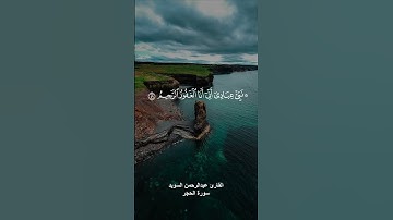 ( نَبِّئْ عِبَادِي أَنِّي أَنَا الْغَفُورُ الرَّحِيمُ ) القارئ عبدالرحمن السويد