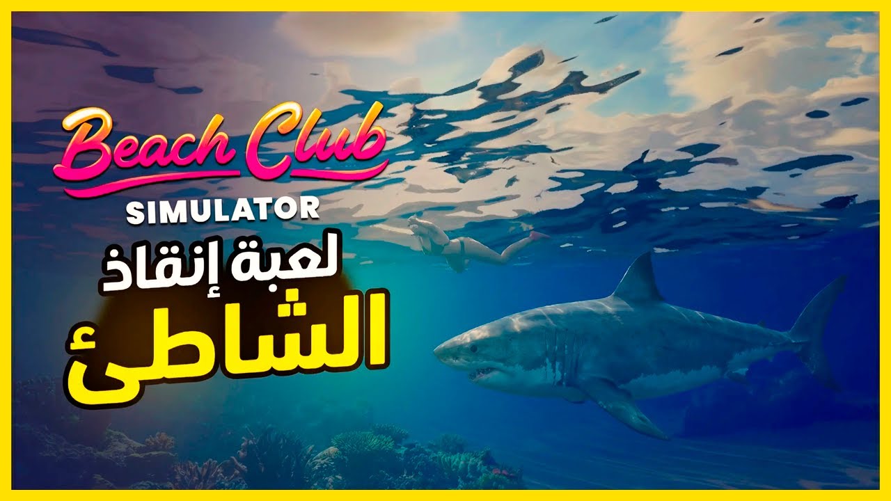 Beach Club Simulator 🏖️ افتتحت نادي الشاطئ إنقاذ الزبائن من الغرق إدارة كاملة للشاطئ