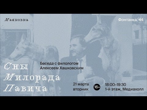 Сны Милорада Павича с Алексеем Хашковским 