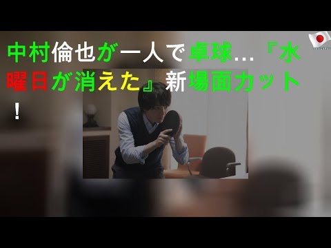中村倫也が一人で卓球…『水曜日が消えた』新場面カット！