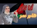 أنشودة أنا ثائر هاجر عمر القدس غزة طوفان الاقصى