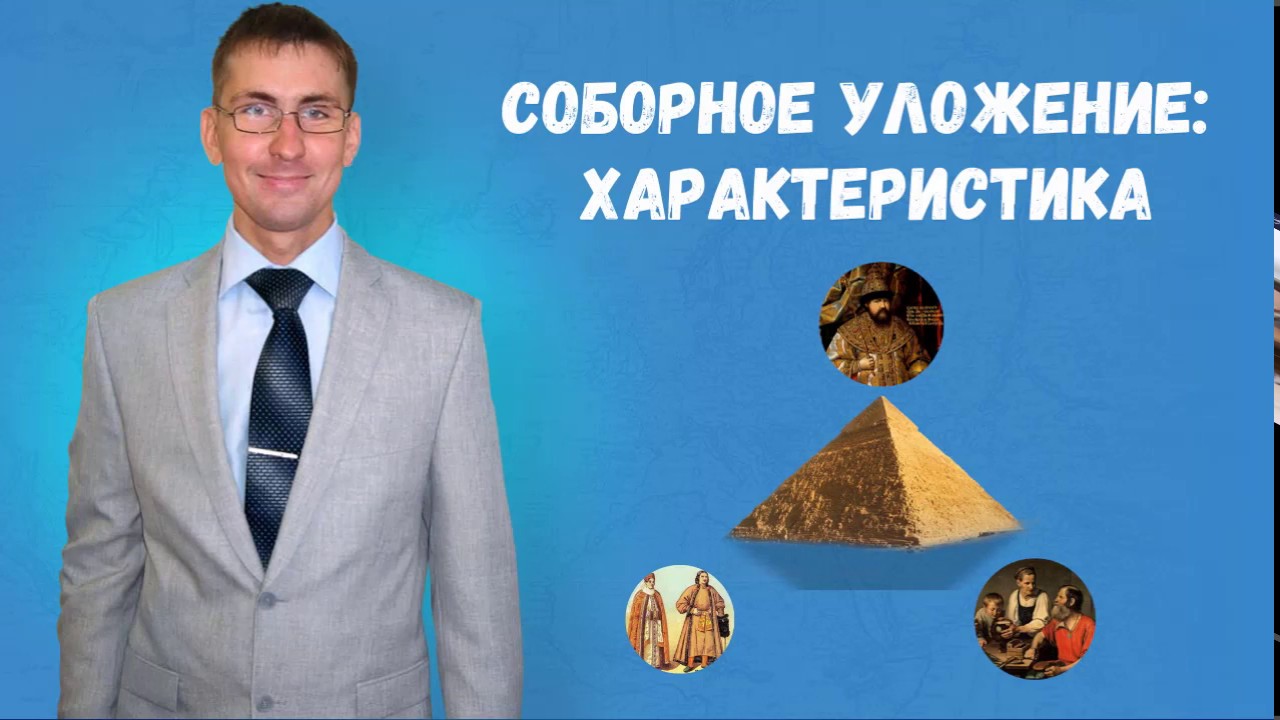 Соборное уложение 1649 года: характеристика - YouTube