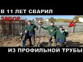 Забор своими руками(Часть 2) Сын в 11 лет сварил забор