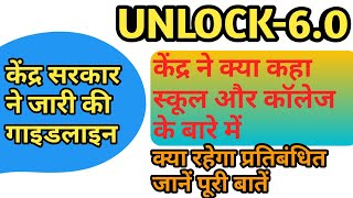 UNLOCK 6.0 | सरकार ने जारी की नई गाइडलाइन