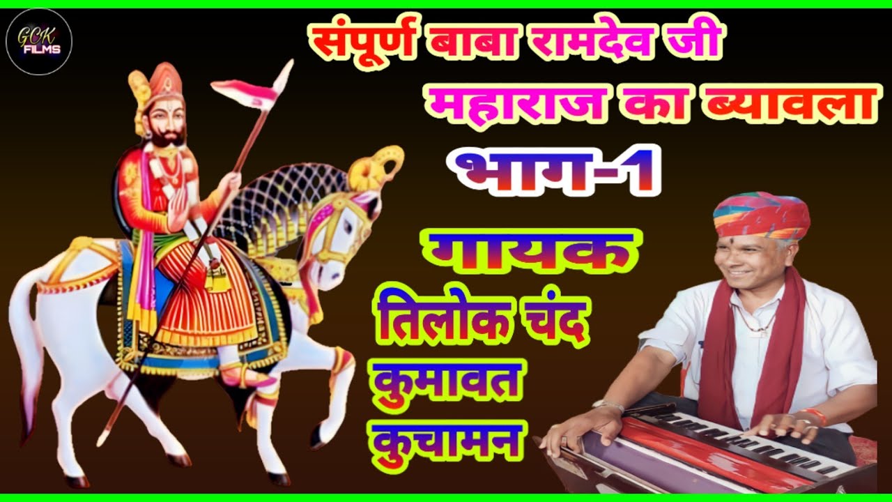 संपूर्ण बाबा रामदेव जी महाराज का ब्यावला भाग-1 गायक तिलोकचंद कुमावत कुचामन सिटी