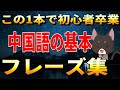 【超有料級】これ1本で初心者卒業！ゼロから始める中国語！ここに中国語の基礎表現９９％詰め込みました！