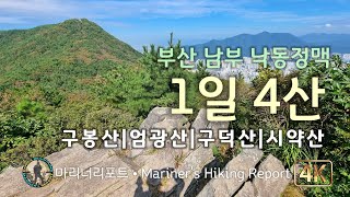 구봉산~엄광산~구덕산~시약산[4K]