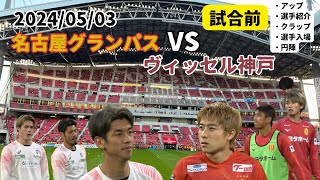 2024/05/03 名古屋グランパス VS ヴィッセル神戸戦　試合前現地映像