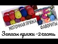 Мои запасы пряжи. Часть 2- Моточная пряжа, фавориты. #запасыпряжи