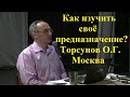 Как изучить своё предназначение? Торсунов О.Г. Москва