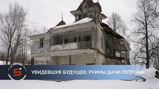 Разрушающаяся дача фабриканта Петрова на Ижевском пруду