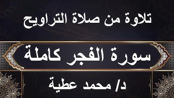 سورة الفجر كاملة د/ محمد عطية I تلاوة مميزة I ارح قلبك وسمعك