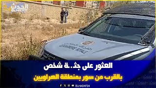 خطير.... العثور على جثـ ـ ـة شخص بالقرب من سور بمنطقة الهراويين بالدار البيضاء