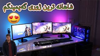 setup شاهانه ترین ژوری   گەیمینگم دروستکرد