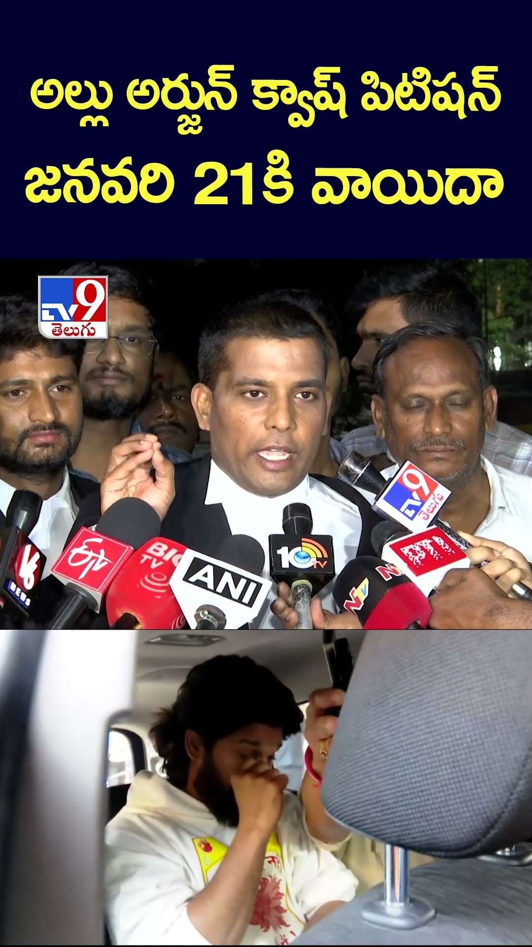 అల్లు అర్జున్‌ క్వాష్‌ పిటిషన్‌ జనవరి 21కి వాయిదా - TV9
