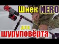 ШНЕК правое вращение NERO 150 мм под дрель ШУРУПОВЕРТ Milwaukee M18 2804 20 и адаптер - недостатки