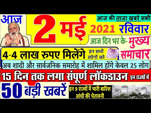 Today's Breaking News aaj 02 mii 2021 ke mukhy smaacaar bdd'ii khbreN loNkddaaun bhaart SBI bank, Train, DNA 1 Today's Breaking News aaj 02 mii 2021 ke mukhy smaacaar bdd'ii khbreN loNkddaaun bhaart SBI bank, Train, DNA thumbnail