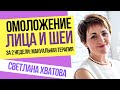 Светлана Хватова. Как стать моложе и красивее за 2 недели. Мануальная терапия лица, шеи, декольте.