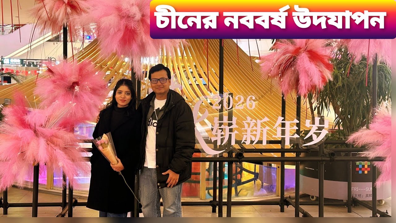 চীনে কীভাবে নববর্ষ পালিত হয় | চীনের নববর্ষ উপলক্ষে ইতিহাস, খাবার, রীতি আর সংস্কৃতি।