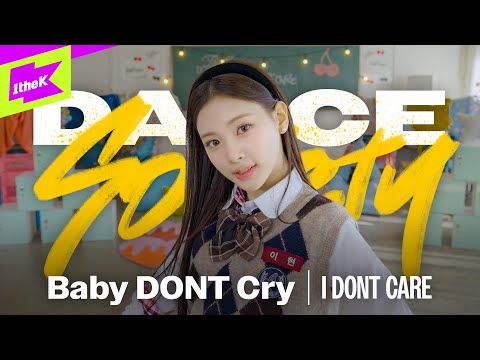 Baby DONT Cry I DONT CARE 베이비돈크라이 Dance Society 댄스 소사이어티 Performance 4K