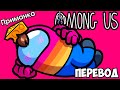 AMONG US Смешные моменты (перевод) 🧀 ТРОЛЛИНГ С ПРИМАНКОЙ (VanossGaming)