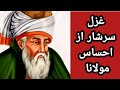 غزل مولانا ای ساکن جان من آخر به کجا رفتی