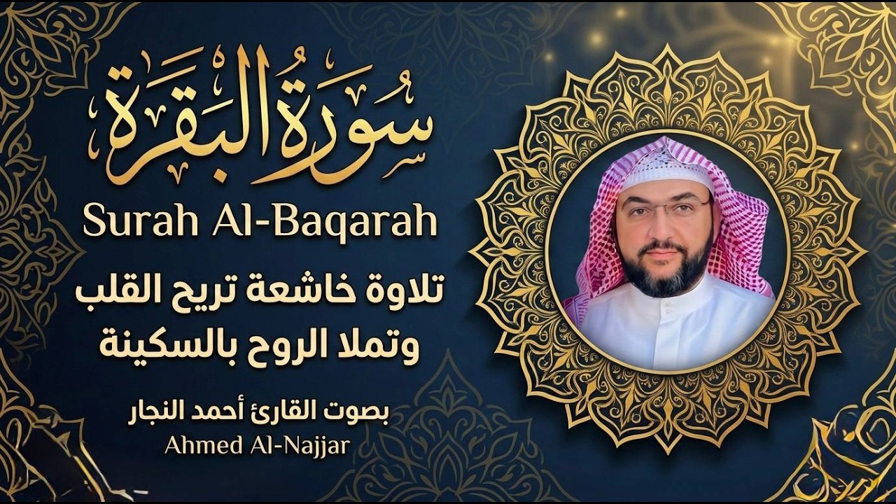 سورة البقرة بصوت أحمد النجار قراءة هادئة وخاشعة تبعث الراحة والسكينه