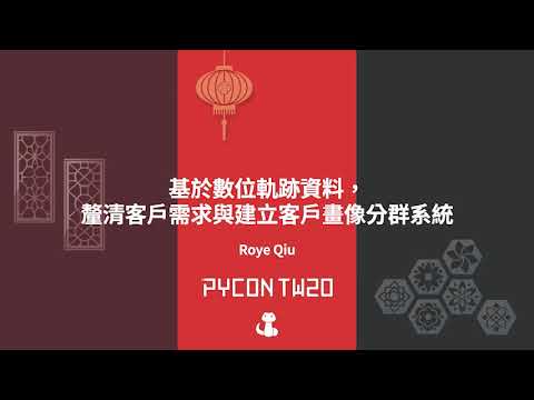 Image from 基於數位軌跡資料，釐清客戶需求與建立客戶畫像分群系統 – PyCon Taiwan 2020