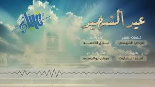 انشودة عيد الشهيد //اداء بلال الاحمد//نجوم غرباء للفن الاسلامي