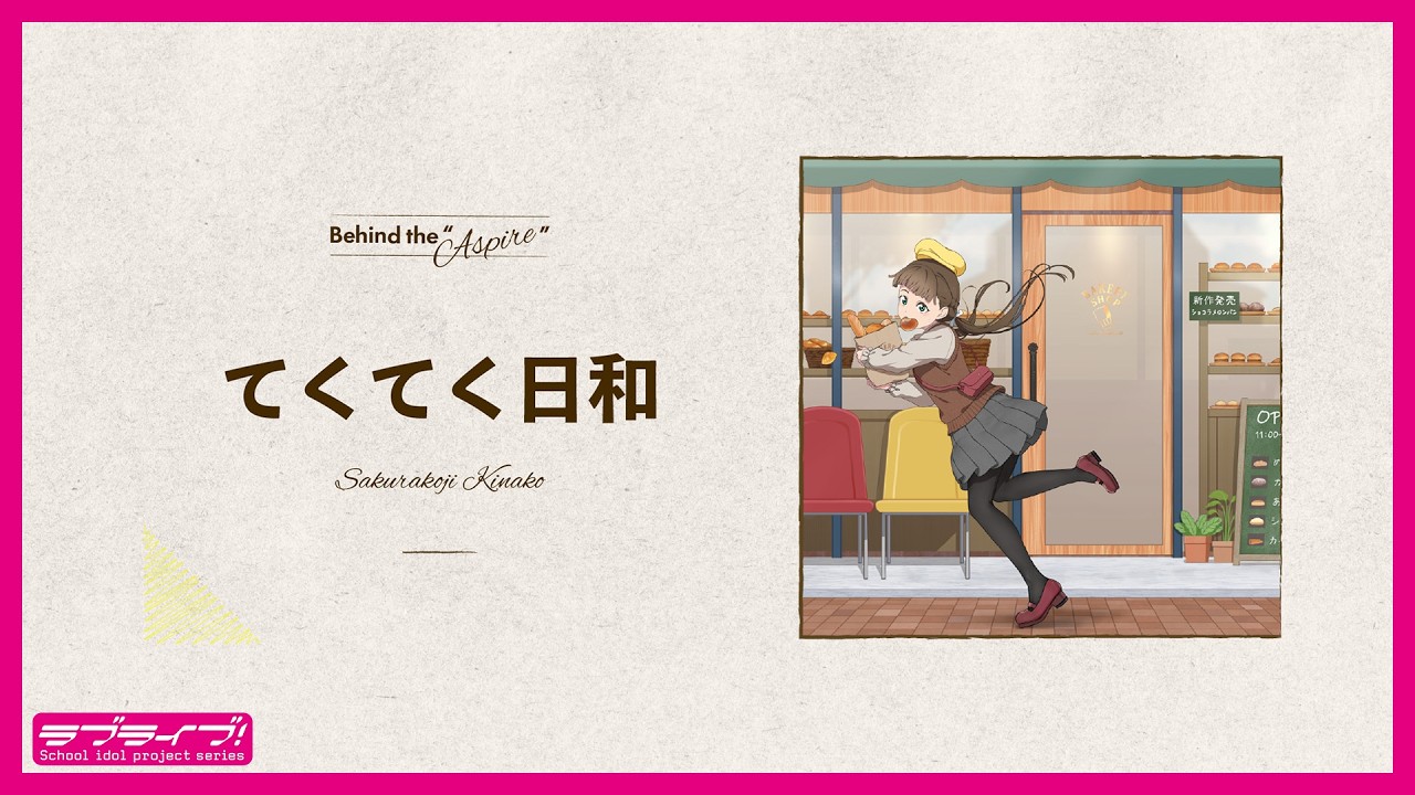 てくてく日和 / 桜小路きな子 【Behind the 