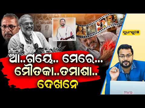 ଆ ଗୟେ ମେରେ ମୌତକା ତମାଶା ଦେଖନେ || FOCUSPLUS ||