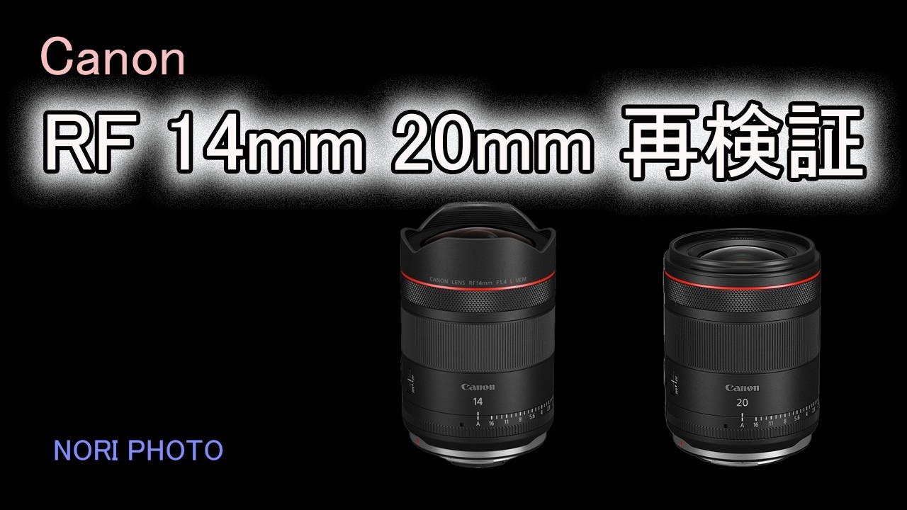 キヤノンの新超広角 RF20mm・14mm F1.4 再比較。レンズプロファイルを使用して良いのか？