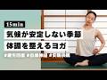 【ヨガ15分】不安定な気候の体調不良改善🌿 頭痛や肩凝りにも効くリラックスヨガ #402