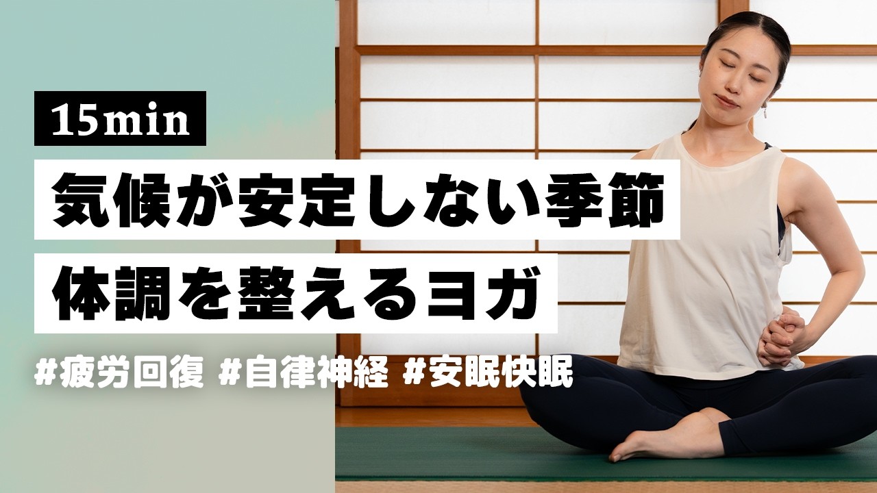 【ヨガ15分】不安定な気候の体調不良改善🌿 頭痛や肩凝りにも効くリラックスヨガ #402
