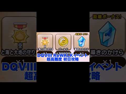 ドラクエウォーク DQVIII ReWALKイベント超高難度 初日クリア 対戦編 #攻略 #dqw #ドラクエウォーク