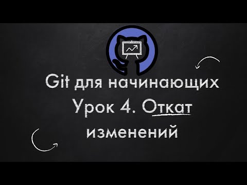 Git для начинающих. Урок 4. Откат изменений