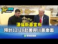 澤倫斯基赴美與川普會面