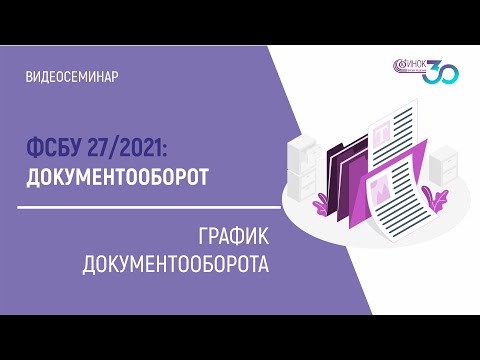 ГРАФИК ДОКУМЕНТООБОРОТА. ФСБУ 27/2021: ДОКУМЕНТООБОРОТ