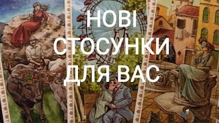 картинка: Нові Стосунки Для Вас Кого Зустрінете?